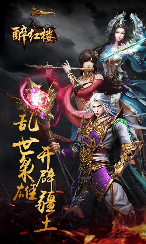醉红楼变态版下载,国战手游,武侠手游,醉红楼