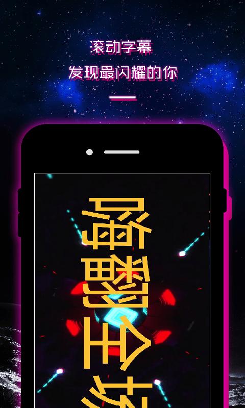 led滚动字幕跑马灯牌显示屏app下载,应援app,跑马灯app,led滚动字幕跑马灯牌显示屏
