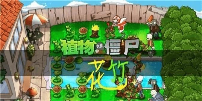 植物大战僵尸花竹版下载,植物大战僵尸,塔防游戏,僵尸游戏