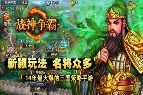 战神争霸手游下载,战神争霸,策略手游,三国手游