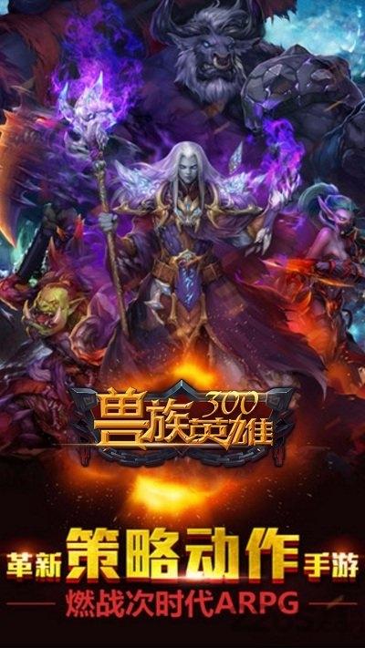 兽族300英雄bt果盘版下载,兽族300英雄,魔幻手游,果盘手游