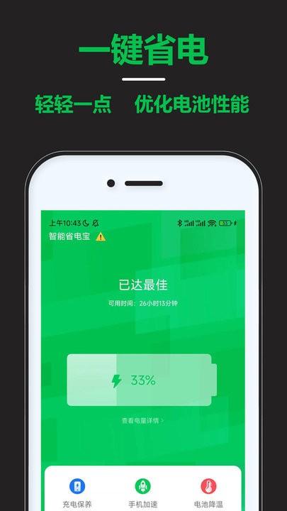 智能省电宝最新版下载,智能省电宝,电池app
