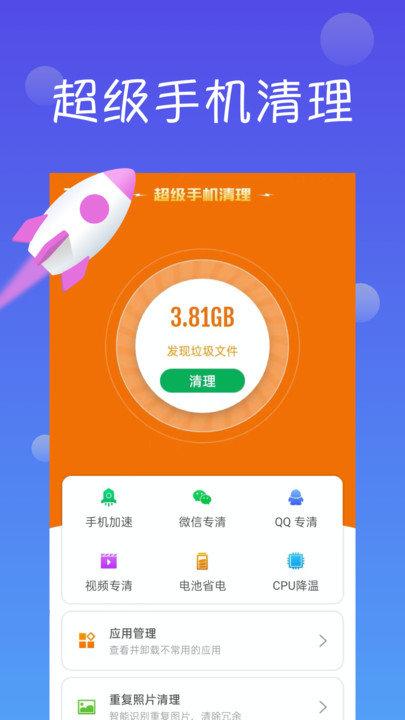 超级手机清理客户端下载,超级手机清理,清理app