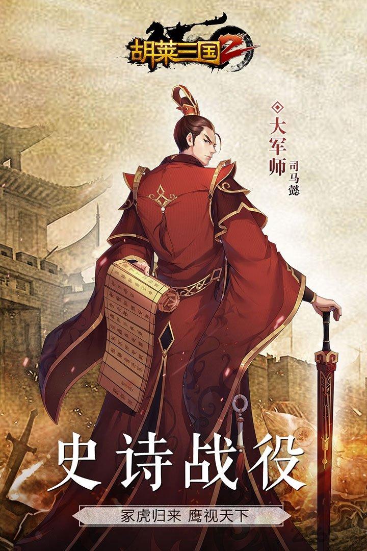 胡莱三国2手游小米版下载,胡莱三国2,三国手游,策略手游,战争手游,小米手游