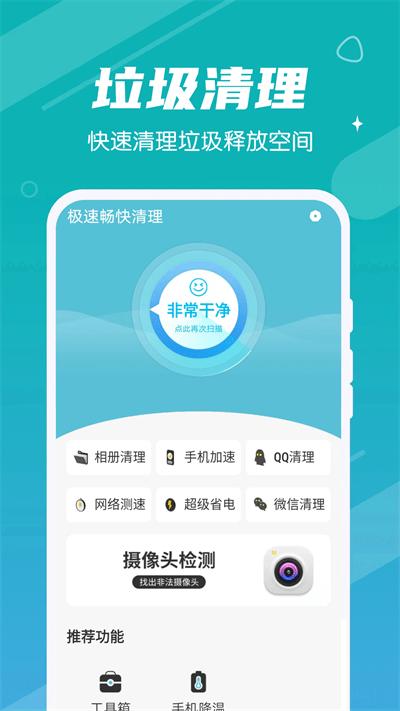 极速畅快清理官方版下载,极速畅快清理,清理app,优化app