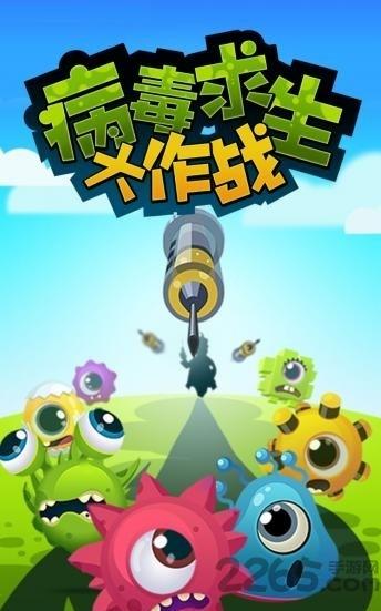 病毒求生大作战手游下载,病毒求生大作战,休闲游戏,大作战游戏