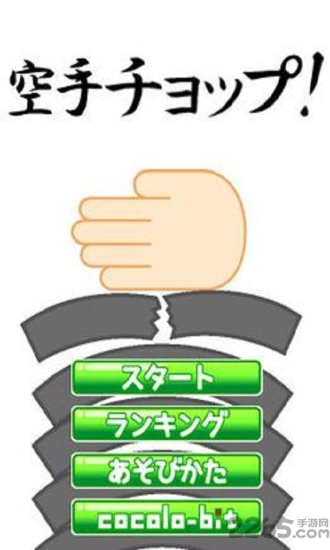 空手道手刀下载,空手道手刀,休闲游戏,解压游戏,益智游戏