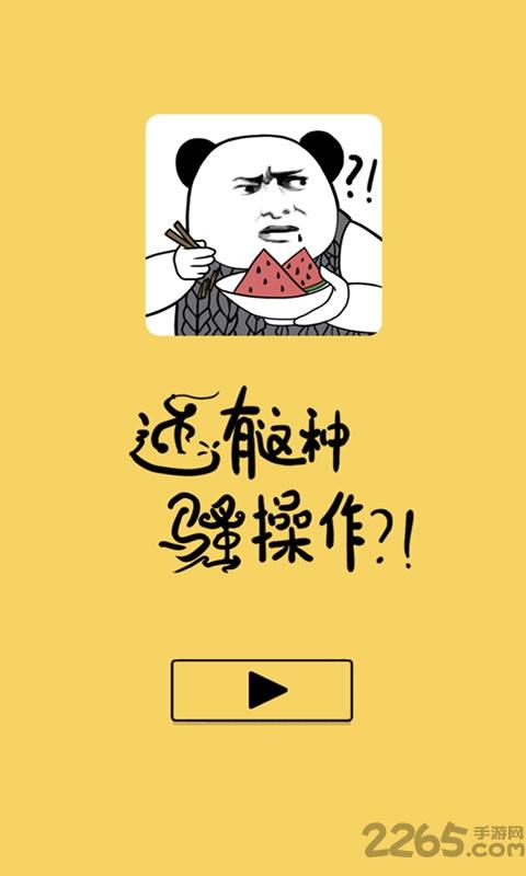 还有这种骚操作手游下载,还有这种骚操作,魔性游戏,搞笑游戏