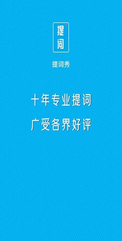 提词秀软件下载,提词秀,提词器app