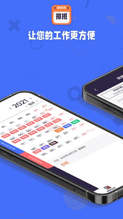 爱排班app下载,爱排班,排版app,工具app