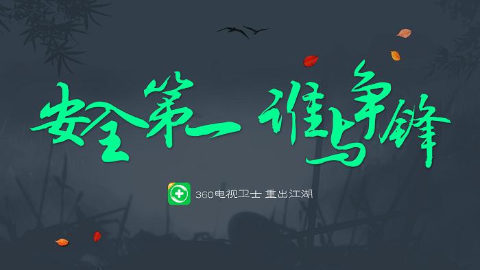 360电视卫士tv版下载,360电视卫士,电视管家app
